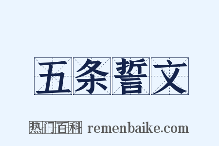五条誓文是什么意思的图片